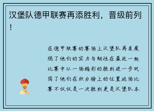汉堡队德甲联赛再添胜利，晋级前列！
