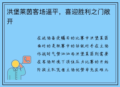 洪堡莱茵客场逼平，喜迎胜利之门敞开