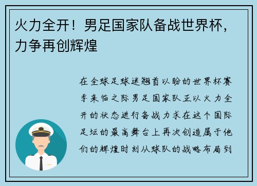 火力全开！男足国家队备战世界杯，力争再创辉煌