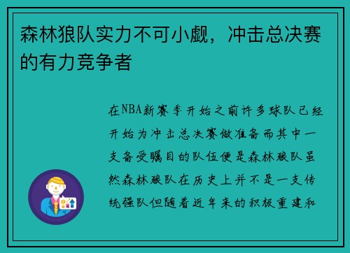 森林狼队实力不可小觑，冲击总决赛的有力竞争者