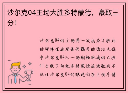 沙尔克04主场大胜多特蒙德，豪取三分！