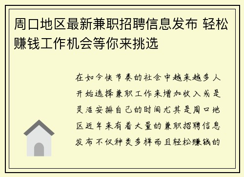 周口地区最新兼职招聘信息发布 轻松赚钱工作机会等你来挑选