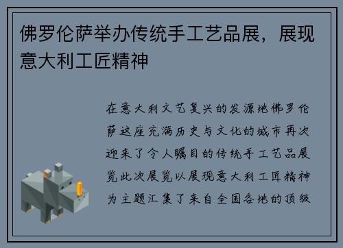 佛罗伦萨举办传统手工艺品展，展现意大利工匠精神