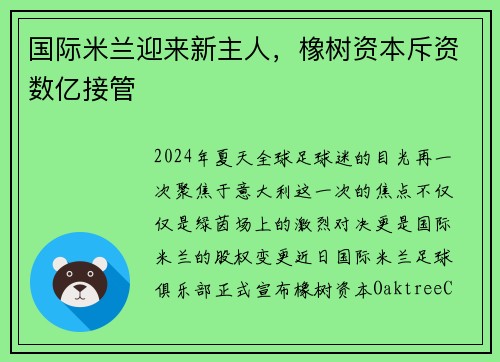 国际米兰迎来新主人，橡树资本斥资数亿接管