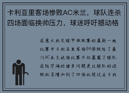 卡利亚里客场惨败AC米兰，球队连杀四场面临换帅压力，球迷呼吁撼动格兰迪的王座