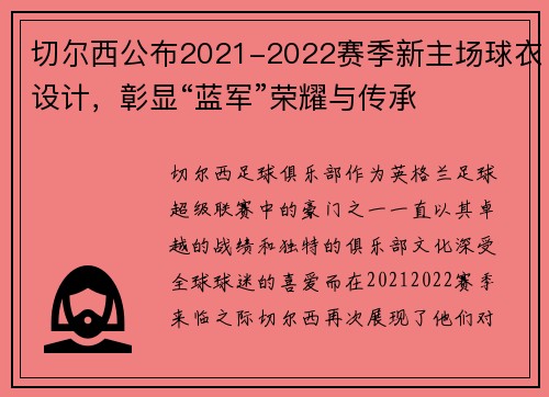 切尔西公布2021-2022赛季新主场球衣设计，彰显“蓝军”荣耀与传承