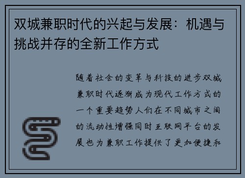 双城兼职时代的兴起与发展：机遇与挑战并存的全新工作方式
