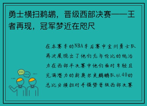 勇士横扫鹈鹕，晋级西部决赛——王者再现，冠军梦近在咫尺