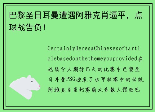 巴黎圣日耳曼遭遇阿雅克肖逼平，点球战告负！