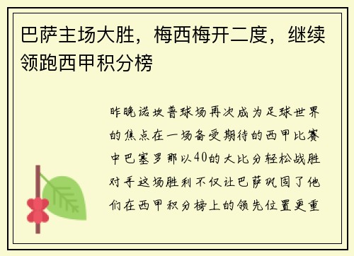 巴萨主场大胜，梅西梅开二度，继续领跑西甲积分榜
