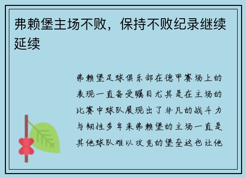 弗赖堡主场不败，保持不败纪录继续延续