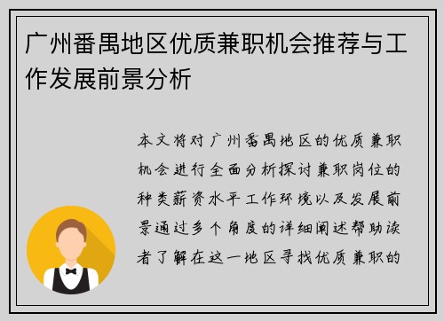 广州番禺地区优质兼职机会推荐与工作发展前景分析