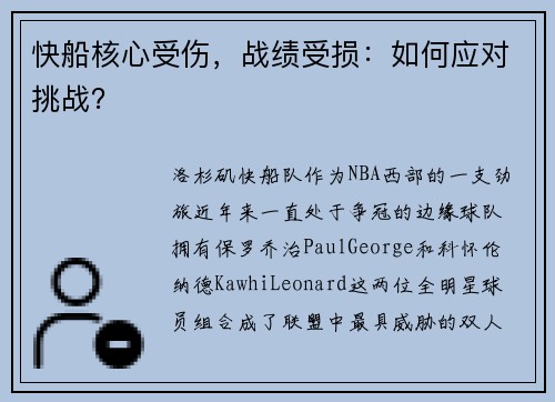 快船核心受伤，战绩受损：如何应对挑战？