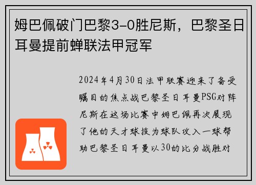 姆巴佩破门巴黎3-0胜尼斯，巴黎圣日耳曼提前蝉联法甲冠军