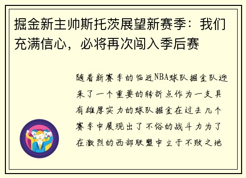 掘金新主帅斯托茨展望新赛季：我们充满信心，必将再次闯入季后赛