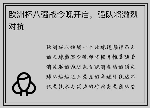 欧洲杯八强战今晚开启，强队将激烈对抗