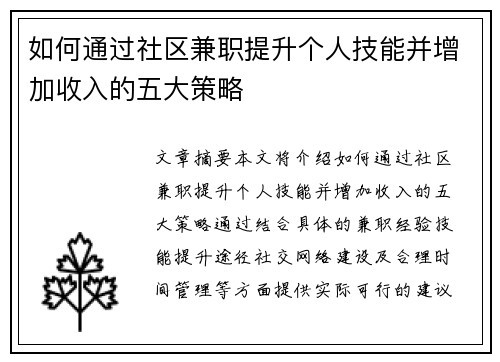 如何通过社区兼职提升个人技能并增加收入的五大策略