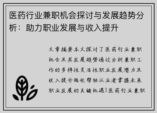 医药行业兼职机会探讨与发展趋势分析：助力职业发展与收入提升