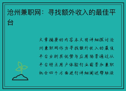 沧州兼职网：寻找额外收入的最佳平台
