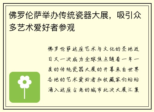 佛罗伦萨举办传统瓷器大展，吸引众多艺术爱好者参观