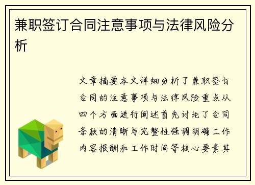 兼职签订合同注意事项与法律风险分析