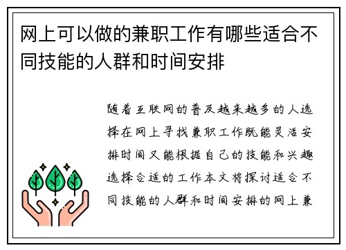 网上可以做的兼职工作有哪些适合不同技能的人群和时间安排