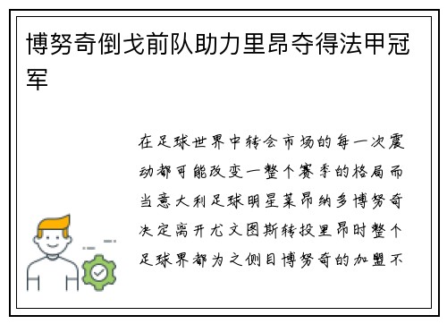 博努奇倒戈前队助力里昂夺得法甲冠军