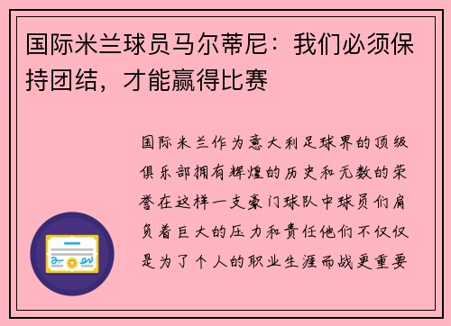 国际米兰球员马尔蒂尼：我们必须保持团结，才能赢得比赛