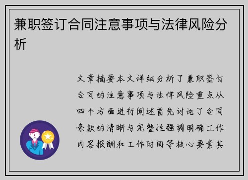 兼职签订合同注意事项与法律风险分析