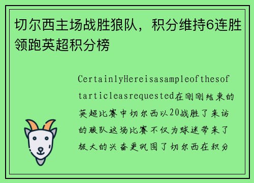 切尔西主场战胜狼队，积分维持6连胜领跑英超积分榜