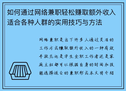 如何通过网络兼职轻松赚取额外收入适合各种人群的实用技巧与方法