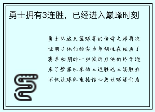 勇士拥有3连胜，已经进入巅峰时刻