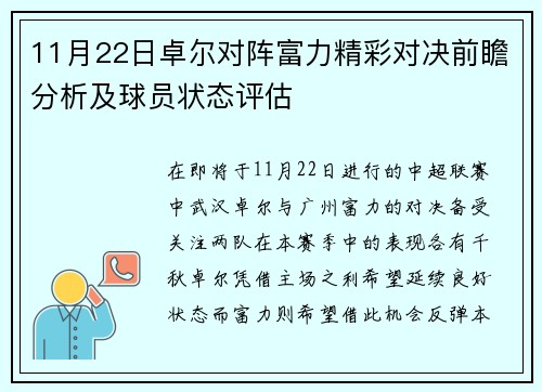 11月22日卓尔对阵富力精彩对决前瞻分析及球员状态评估
