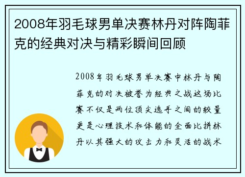 2008年羽毛球男单决赛林丹对阵陶菲克的经典对决与精彩瞬间回顾