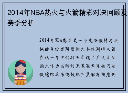 2014年NBA热火与火箭精彩对决回顾及赛季分析