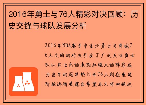 2016年勇士与76人精彩对决回顾：历史交锋与球队发展分析