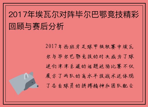 2017年埃瓦尔对阵毕尔巴鄂竞技精彩回顾与赛后分析