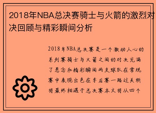 2018年NBA总决赛骑士与火箭的激烈对决回顾与精彩瞬间分析