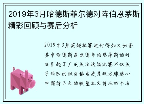 2019年3月哈德斯菲尔德对阵伯恩茅斯精彩回顾与赛后分析