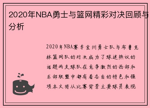 2020年NBA勇士与篮网精彩对决回顾与分析