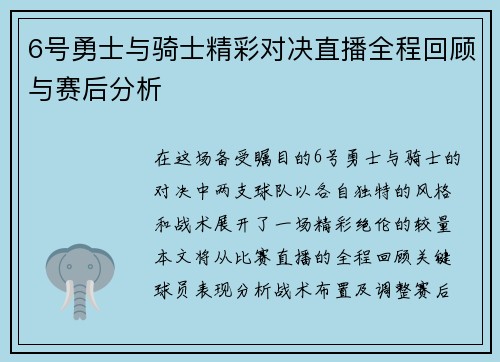 6号勇士与骑士精彩对决直播全程回顾与赛后分析