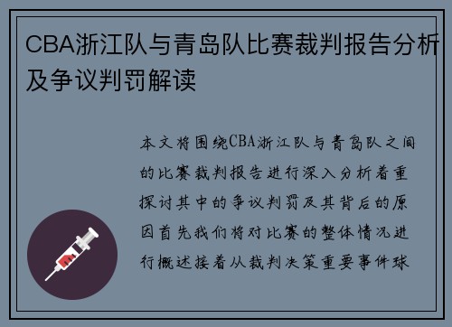 CBA浙江队与青岛队比赛裁判报告分析及争议判罚解读