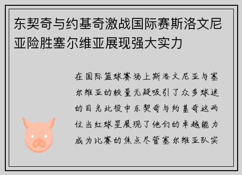东契奇与约基奇激战国际赛斯洛文尼亚险胜塞尔维亚展现强大实力