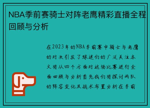 NBA季前赛骑士对阵老鹰精彩直播全程回顾与分析