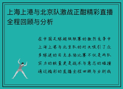上海上港与北京队激战正酣精彩直播全程回顾与分析