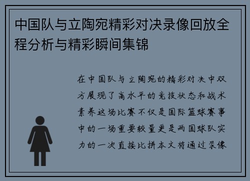 中国队与立陶宛精彩对决录像回放全程分析与精彩瞬间集锦