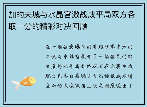 加的夫城与水晶宫激战成平局双方各取一分的精彩对决回顾