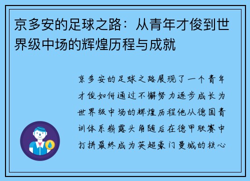 京多安的足球之路：从青年才俊到世界级中场的辉煌历程与成就