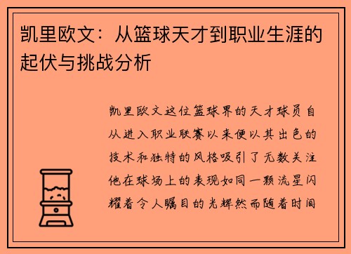 凯里欧文：从篮球天才到职业生涯的起伏与挑战分析