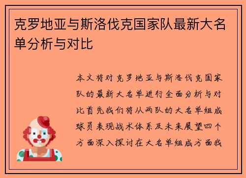 克罗地亚与斯洛伐克国家队最新大名单分析与对比